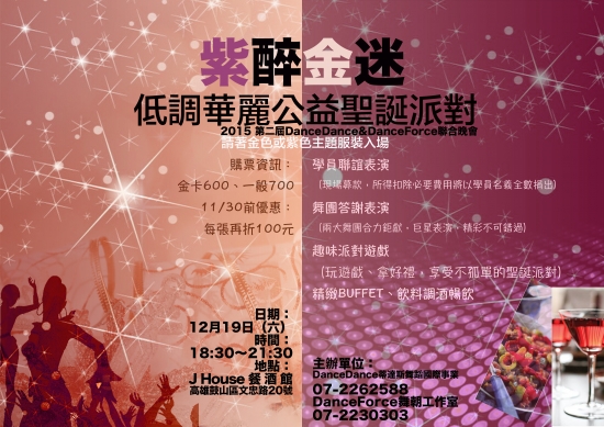 2015紫醉金迷聖誕派對 Dancedance蒂達斯舞蹈國際事業
